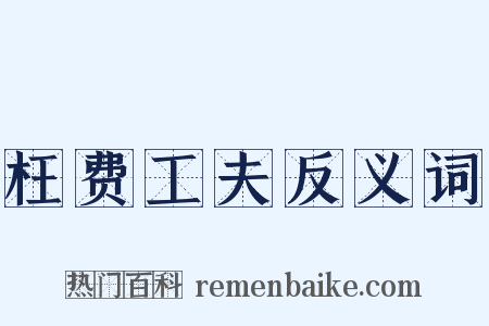 枉费工夫反义词是什么意思的图片